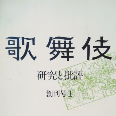 歌舞伎学会