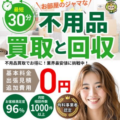 不用品回収・買取のエコスマイリー