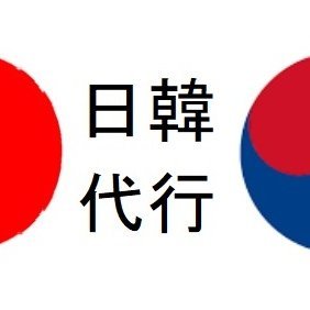 日韓代行