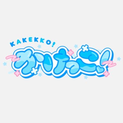 かけっこ！