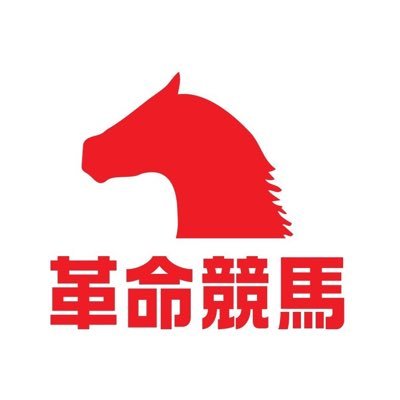 革命競馬