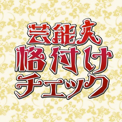 芸能人格付けチェック