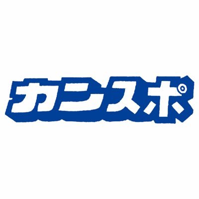 関大スポーツ編集局(カンスポ)