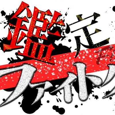 鑑定ファイトクラブ