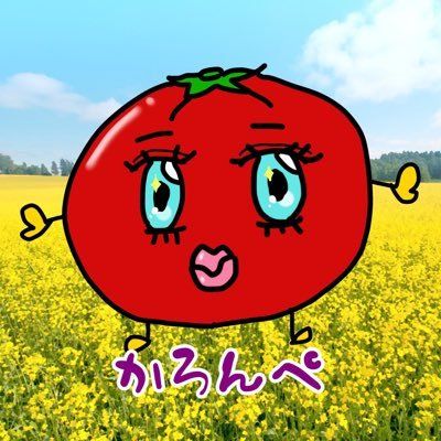 🍅ぺ🍅