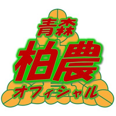 柏農オフィシャル