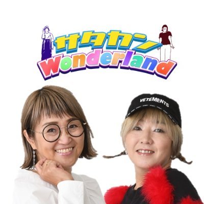 🎈サタカン Wonderland🎢
