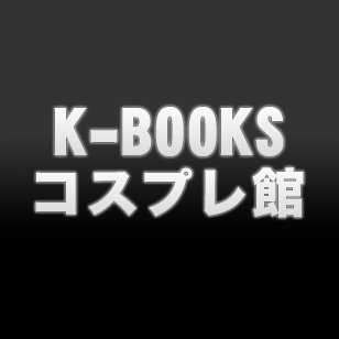 K-BOOKS コスプレ館 (池袋サンシャインプラザ1階)