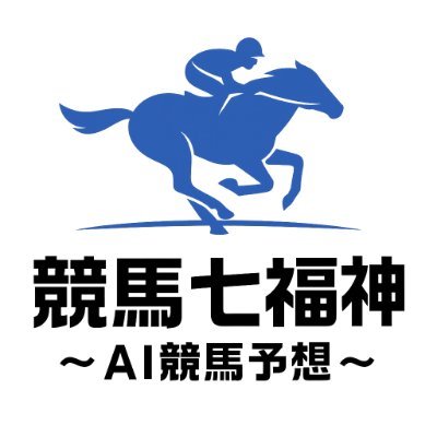 競馬七福神〜AI競馬予想〜