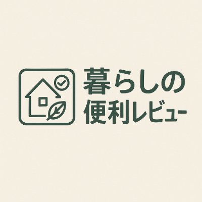 暮らしの便利レビュー