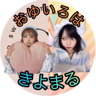 おゆいろはのきよまる️🐹️🩵🍼️️👈🈁大事