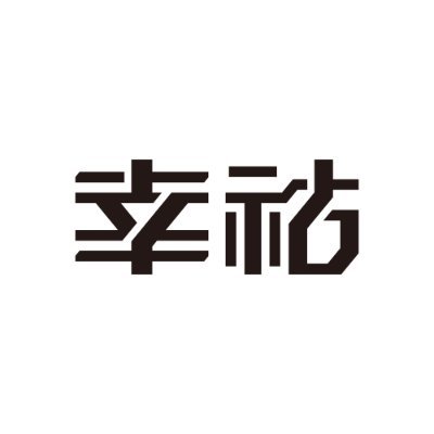 幸祜 information
