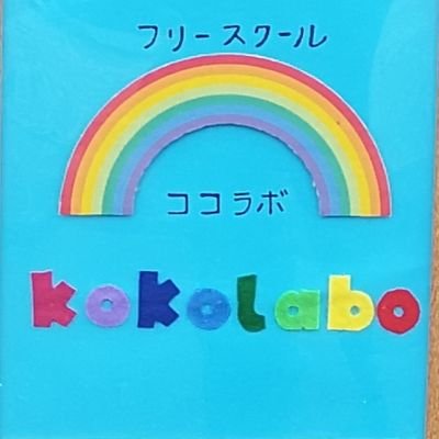 フリースクールkoko labo