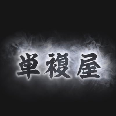 【競馬】単複屋