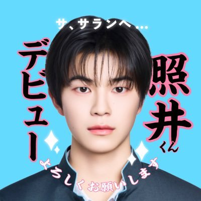 miku👑1pick照井康祐