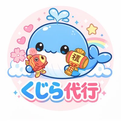 くじら代行🐳