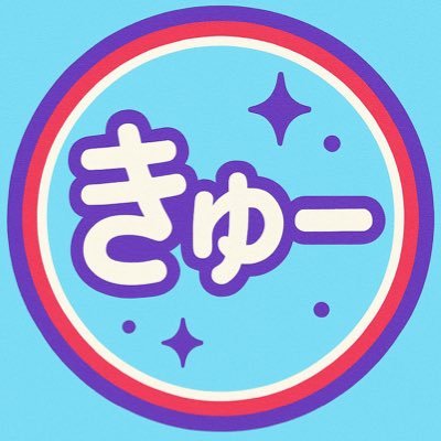 きゅう🐰💎🐳（きゅー）