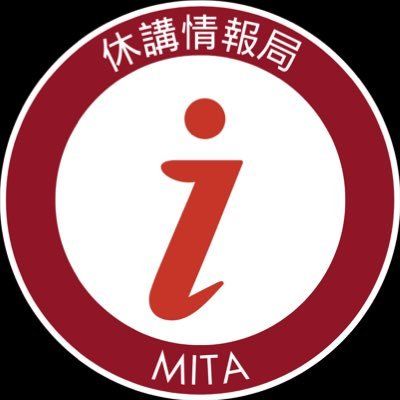 三田キャンパス 休講情報Bot