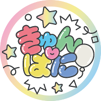 きゅんぱに！