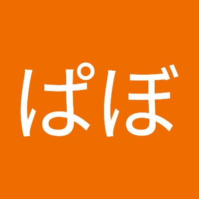 ぱぼ