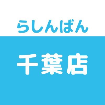 らしんばん千葉店＠中古買取販売【平日11時～21時/土日･祝10時～20時まで営業中】