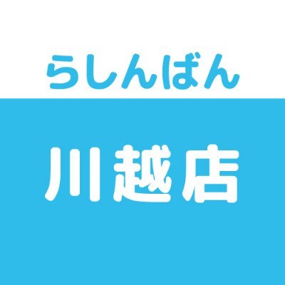 らしんばん川越店＠中古買取販売【毎日10時～20時まで営業中】