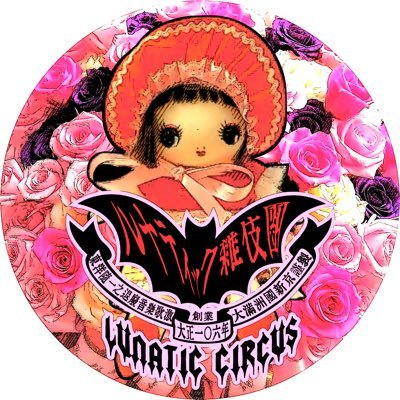 ルナティック雑伎團