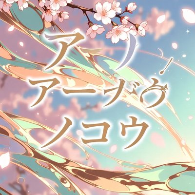 エーテルノヴァ