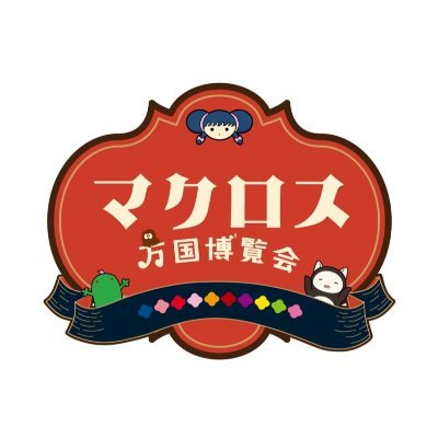 マクロス万国博覧会