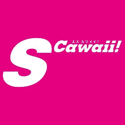 S Cawaii!編集部