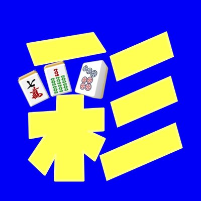 健康まーじゃん 彩(さい)