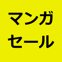 漫画セール情報