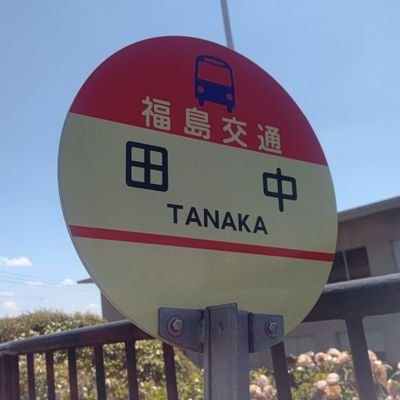 田中幹生