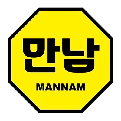 まんなむ🇰🇷