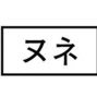 ヌネ