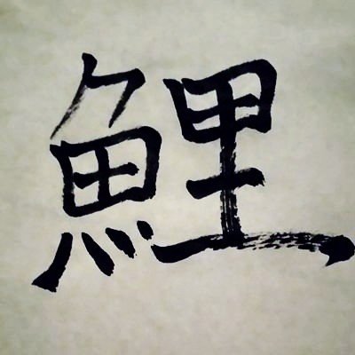 まな板の鯉/Mana-Koi