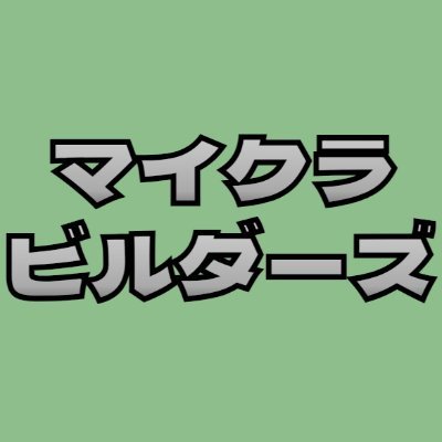 マイクラビルダーズ