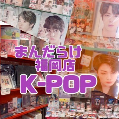 まんだらけ福岡 K‐POPアイドルのグッズ
