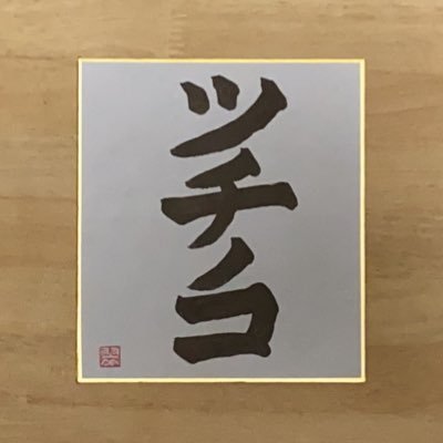 クライテン（旧名:ぼっけぇ）