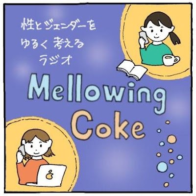 ちゃんまりとめいのMellowing Coke
