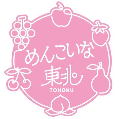 東北応援プロジェクト『めんこいな東北』
