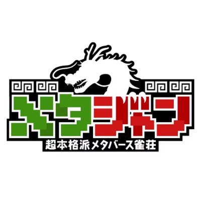 メタバース雀荘『メタジャン』