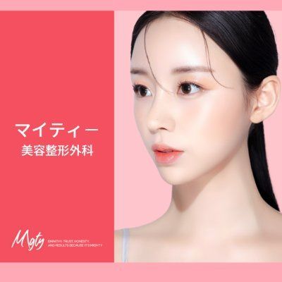 マイティー美容整形外科(日本公式)