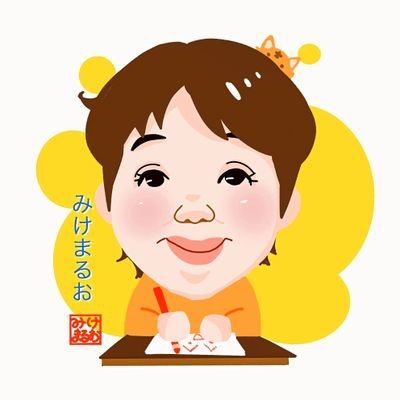 みけまるお(似顔絵＆イラスト)