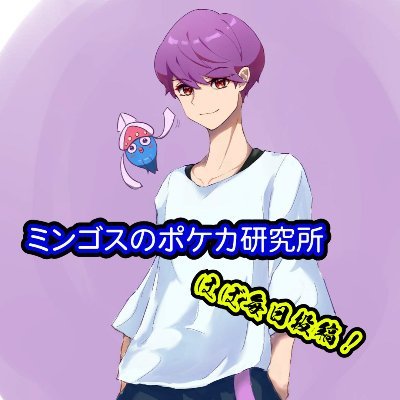 ミンゴス@ポケカ研究所