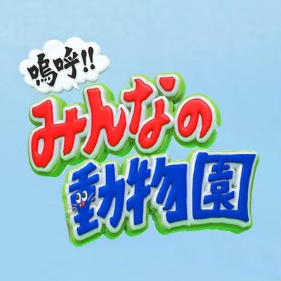 嗚呼‼︎みんなの動物園