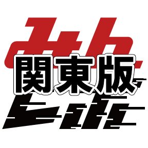 みんレポ 関東版