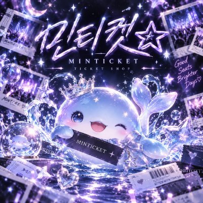 🎫민 티켓팅 | 아이돌·뮤지컬·콘서트 양도전문🎫