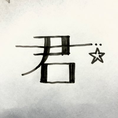 もぐもぐ⭐︎星の子