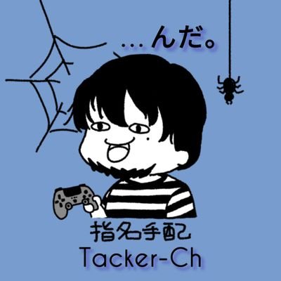 Tacker-Ch(たっか)